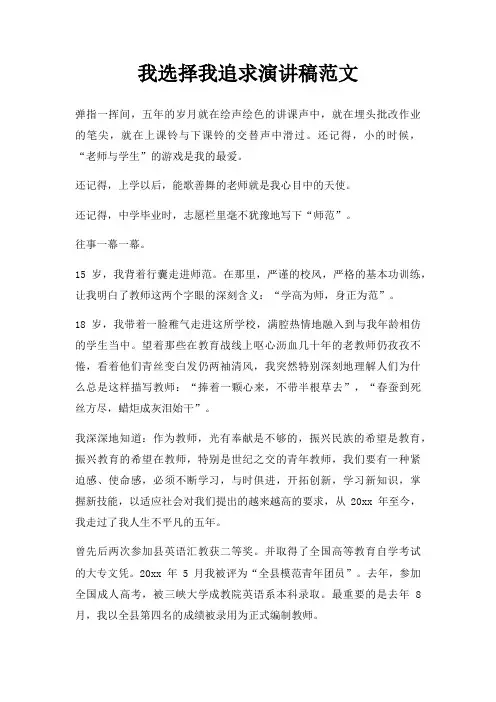 我选择我追求演讲稿三篇