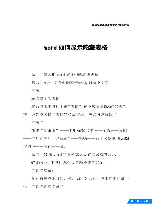 word如何显示隐藏表格