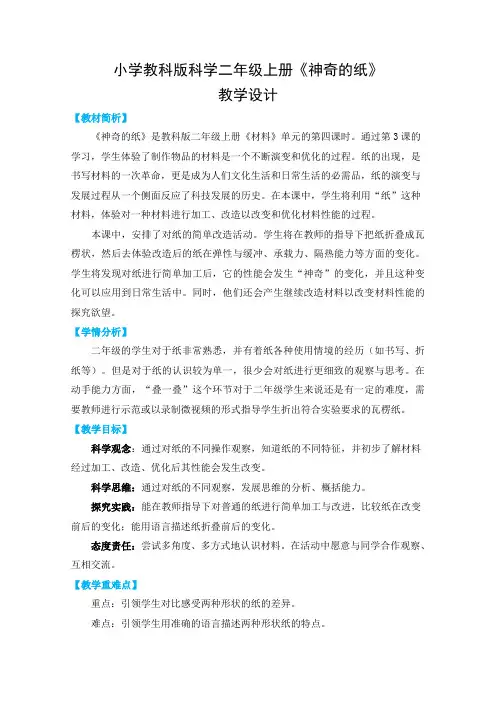小学教科版科学二年级上册《神奇的纸》教学设计