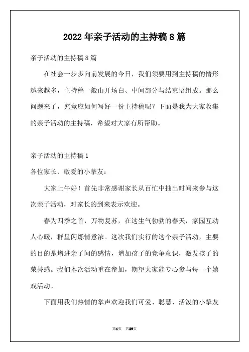 2022年亲子活动的主持稿8篇