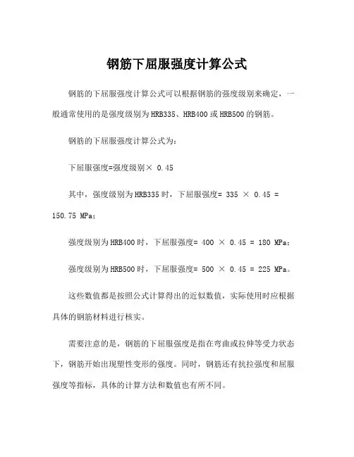 钢筋下屈服强度计算公式
