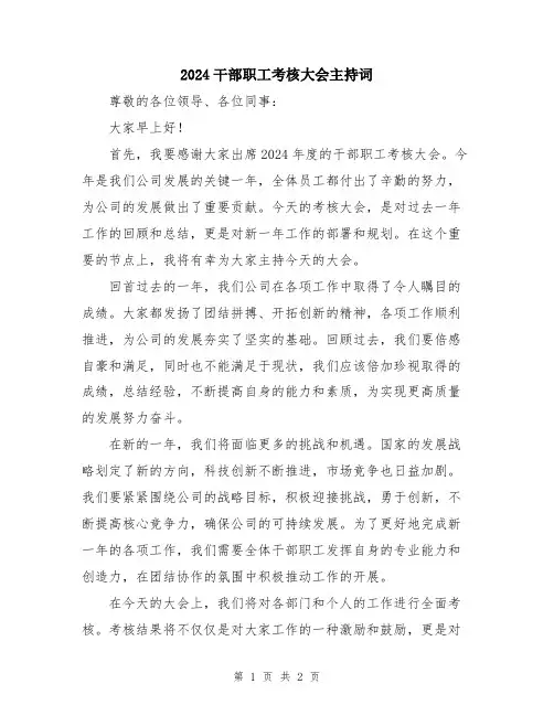 2024干部职工考核大会主持词