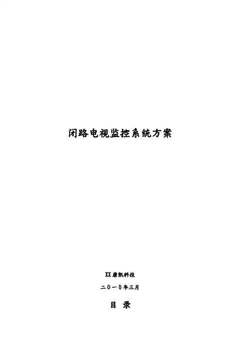 视频监控系统方案(含光纤)