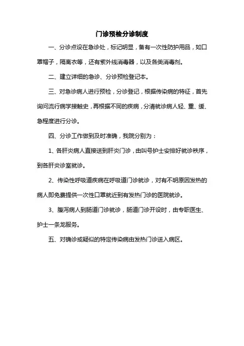 医院门诊预检分诊制度
