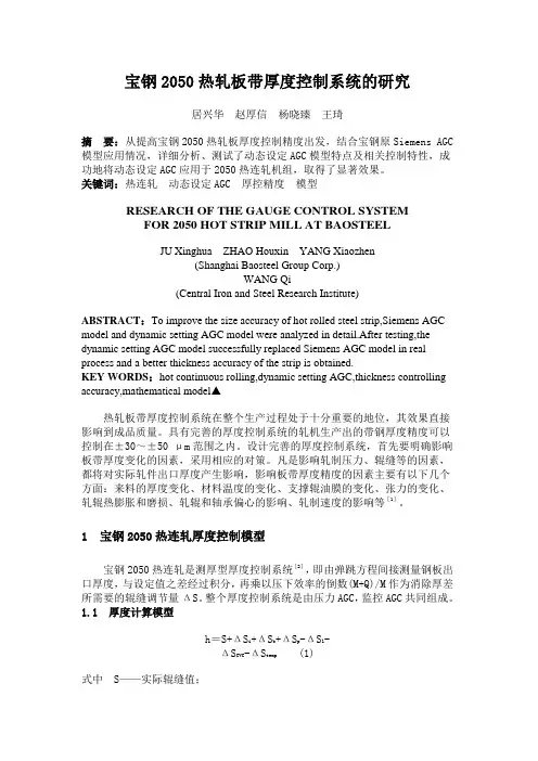宝钢2050热轧板带厚度控制系统的研究