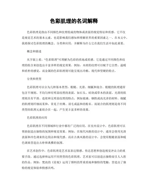 色彩肌理的名词解释