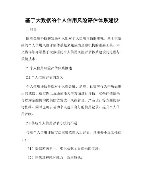基于大数据的个人信用风险评估体系建设