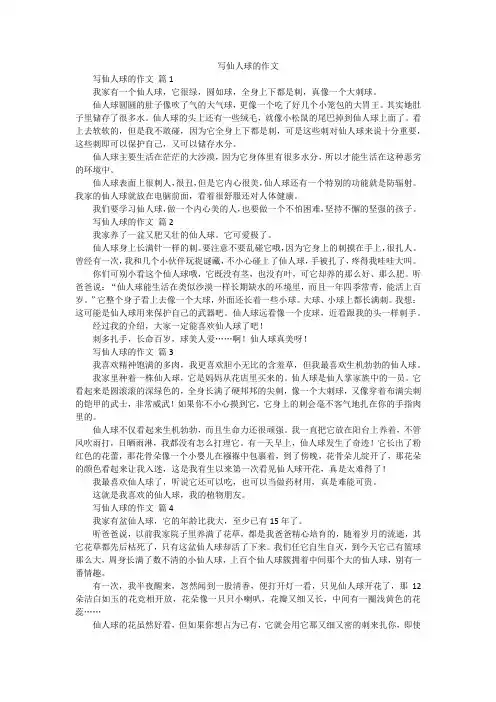写仙人球的作文
