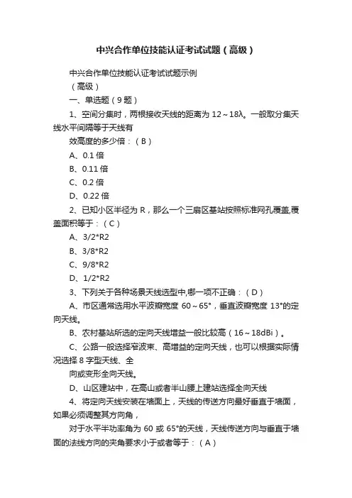 中兴合作单位技能认证考试试题（高级）