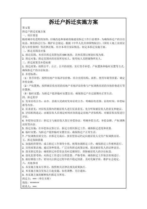拆迁户拆迁实施方案