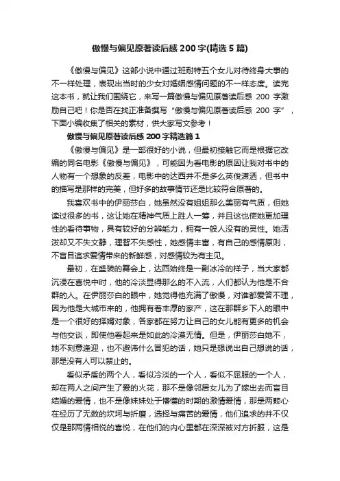 傲慢与偏见原著读后感200字（精选5篇）