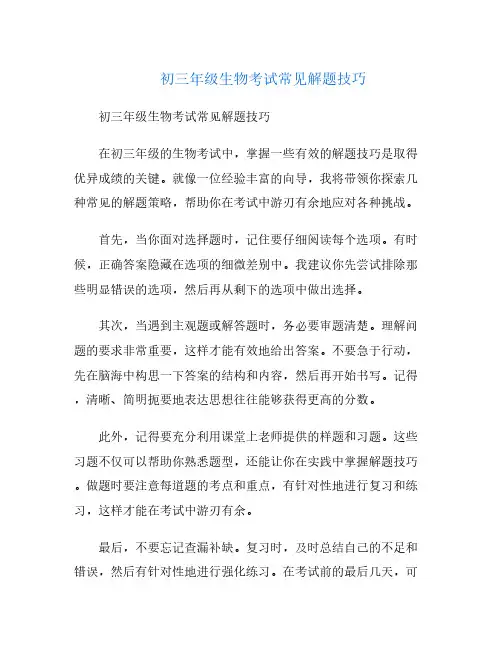 初三年级生物考试常见解题技巧