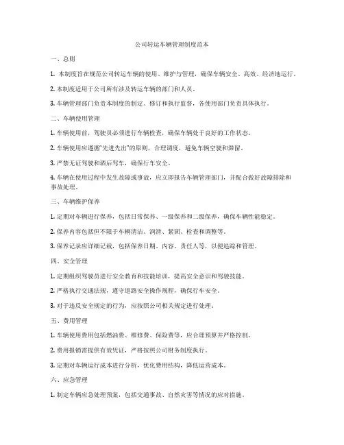 公司转运车辆管理制度范本