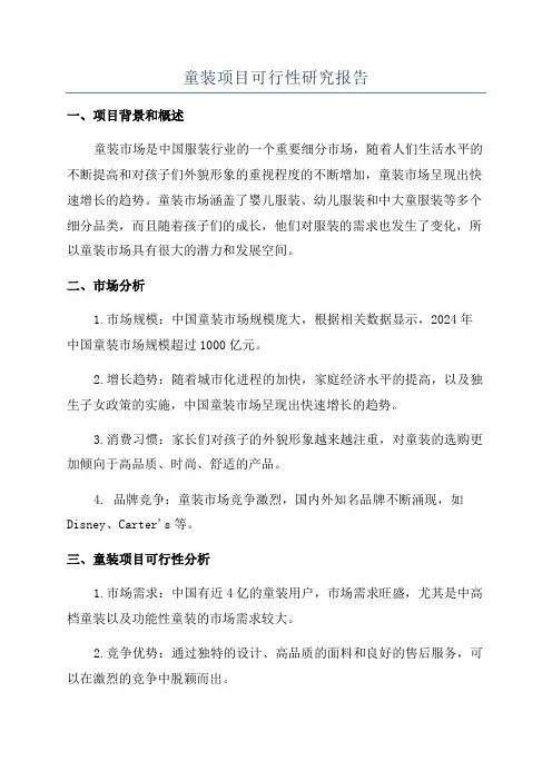 童装项目可行性研究报告