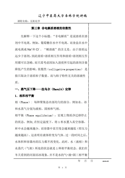 第3章 非电解质溶液的依数性