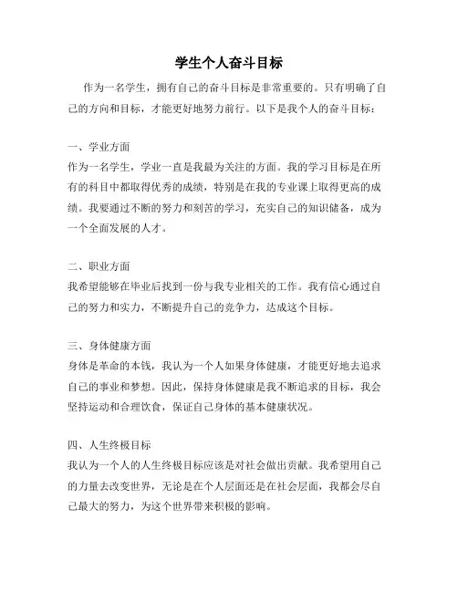 学生个人奋斗目标