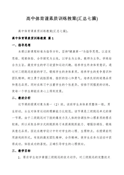 高中体育课素质训练教案(汇总七篇)