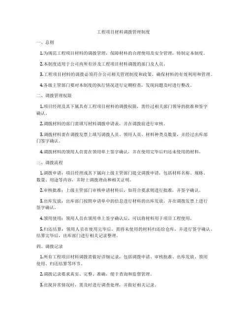 工程项目材料调拨管理制度