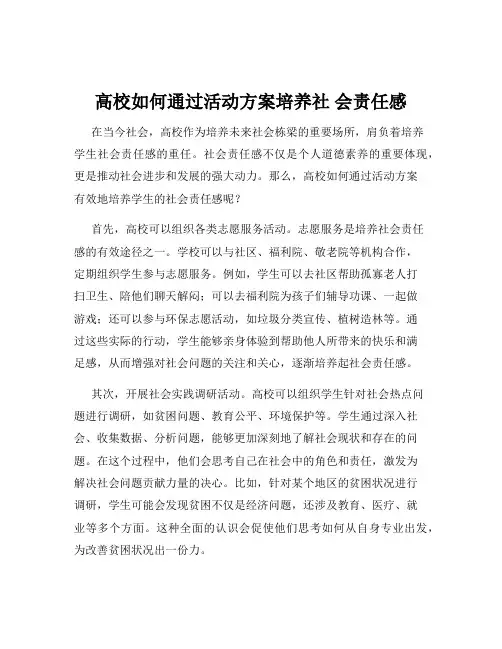 高校如何通过活动方案培养社 会责任感