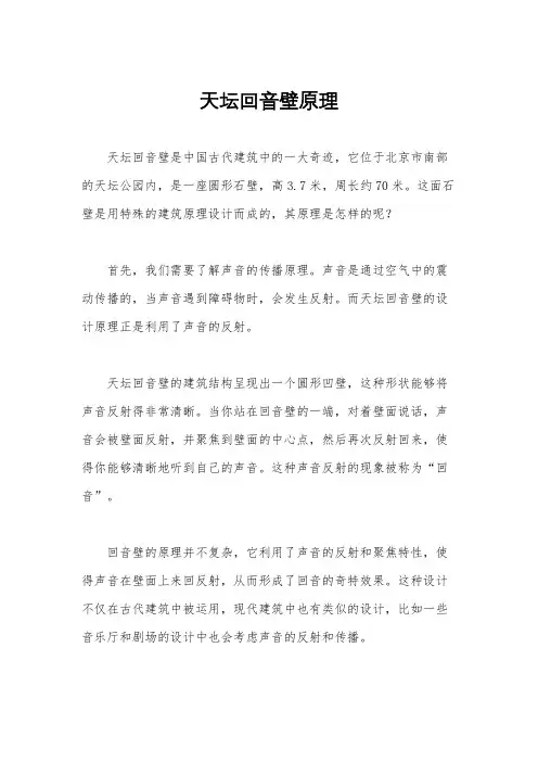 天坛回音壁原理