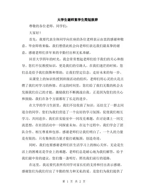 大学生谢师宴学生简短致辞