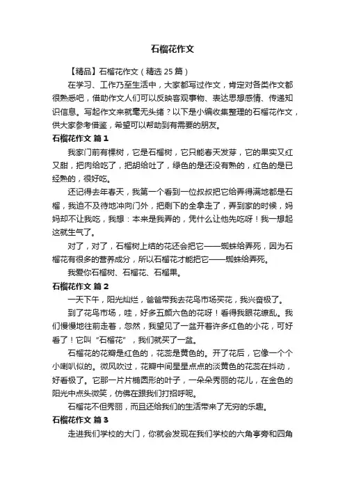 【精品】石榴花作文（精选25篇）