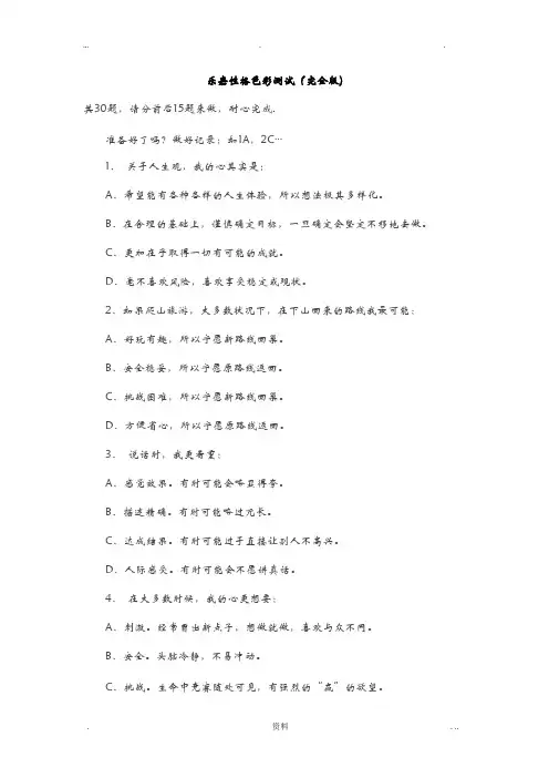 乐嘉性格色彩测试(完全版)