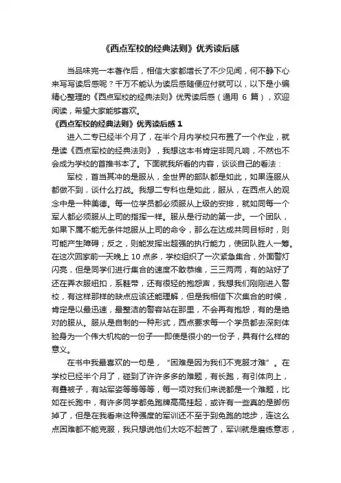 《西点军校的经典法则》优秀读后感（通用6篇）