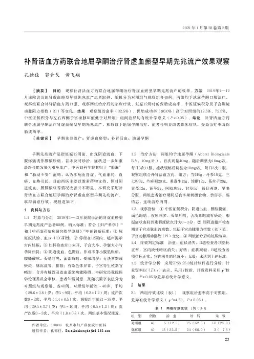 补肾活血方药联合地屈孕酮治疗肾虚血瘀型早期先兆流产效果观察