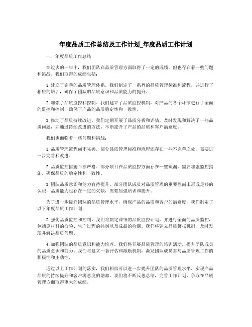 年度品质工作总结及工作计划_年度品质工作计划