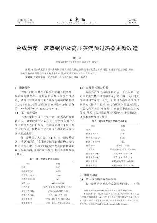 合成氨第一废热锅炉及高压蒸汽预过热器更新改造