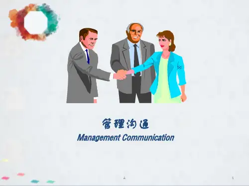 管理沟通PPT课件第一章管理沟通概论
