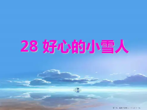 2022春湘教版语文二上《好心的小雪人》ppt课件2