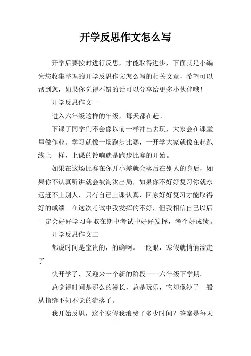 开学反思作文怎么写