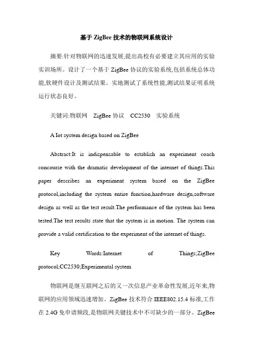 基于ZigBee技术的物联网系统设计