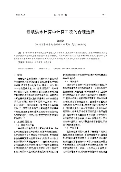 溃坝洪水计算中计算工况的合理选择