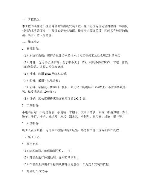墙面饰面板安装施工方案