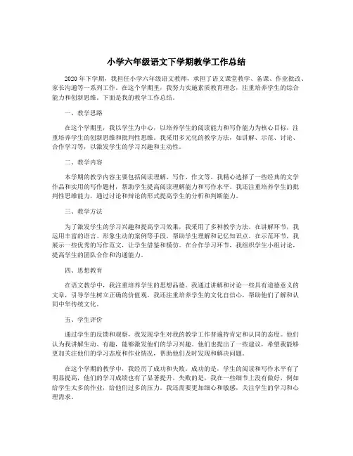 小学六年级语文下学期教学工作总结