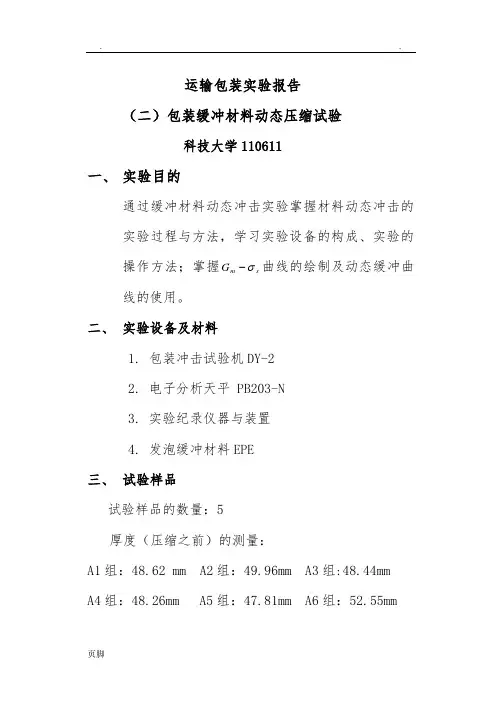 包装用缓冲材料动态压缩实验~实验报告