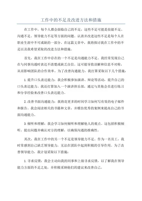 工作中的不足及改进方法和措施