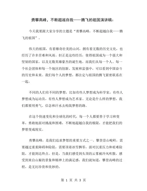 勇攀高峰,不断超越自我——腾飞的祖国演讲稿