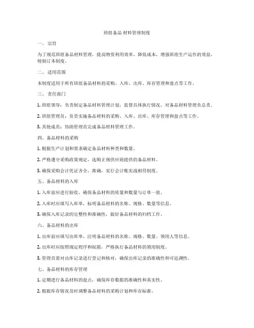 班组备品 材料管理制度