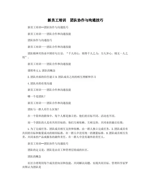 新员工培训  团队协作与沟通技巧