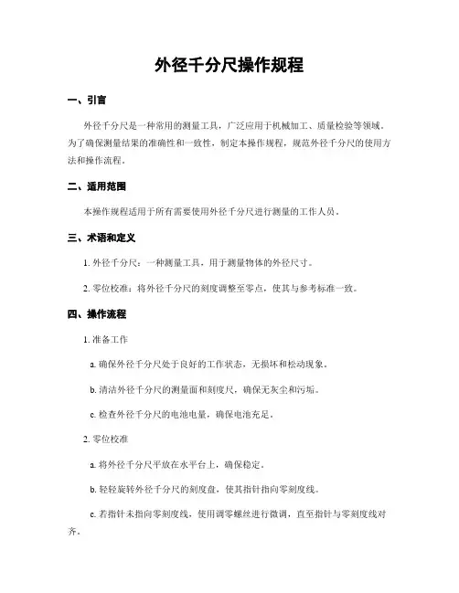 外径千分尺操作规程
