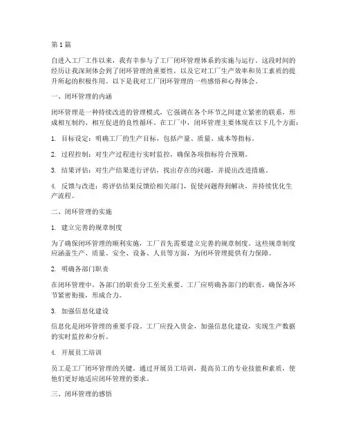 工厂闭环感悟心得体会(3篇)