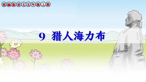 部编版语文五年级上册第9课《猎人海力布》课件