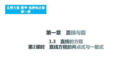 直线的方程(第2课时直线方程的两点式与一般式)课件-2024-2025学年高二上学期数学选择性必修一