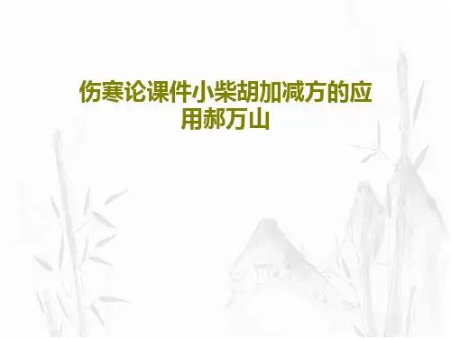 伤寒论课件小柴胡加减方的应用郝万山共20页PPT