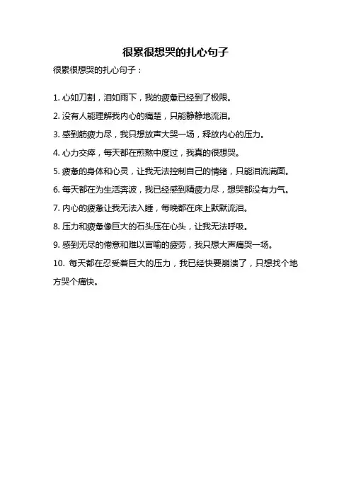 很累很想哭的扎心句子