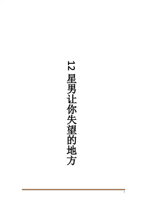 12星男让你失望的地方